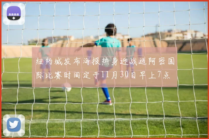 纽约城发布海报热身迎战迈阿密国际比赛时间定于11月30日早上7点