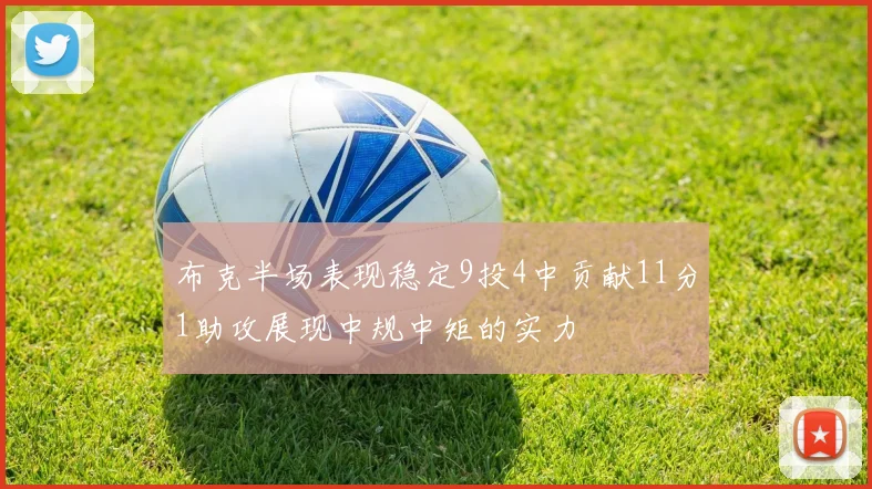布克半场表现稳定9投4中贡献11分1助攻展现中规中矩的实力