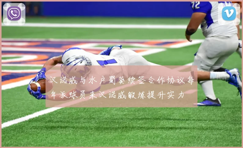 汉诺威与水户蜀葵续签合作协议每年派球员来汉诺威锻炼提升实力