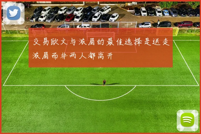 交易欧文与浓眉的最佳选择是送走浓眉而非两人都离开