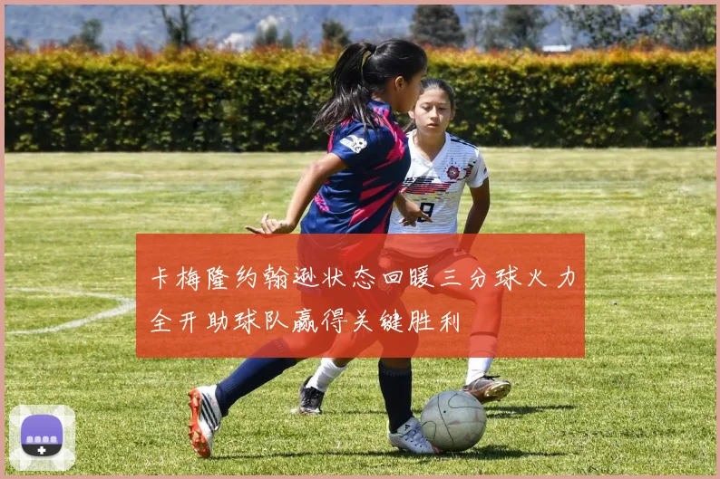 卡梅隆约翰逊状态回暖三分球火力全开助球队赢得关键胜利