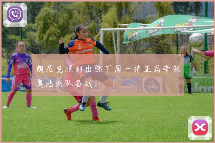朗尼克顺利出院下周一将正式带领奥地利队备战