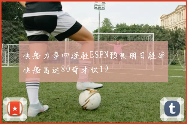 快船力争四连胜ESPN预测明日胜率快船高达80奇才仅19