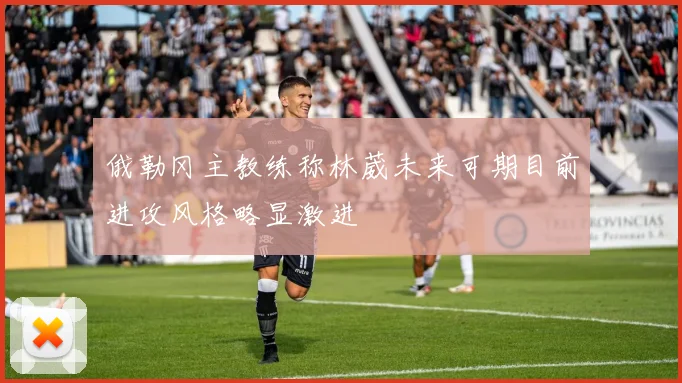 俄勒冈主教练称林葳未来可期目前进攻风格略显激进