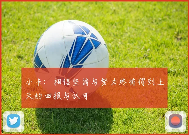 小卡：相信坚持与努力终将得到上天的回报与认可