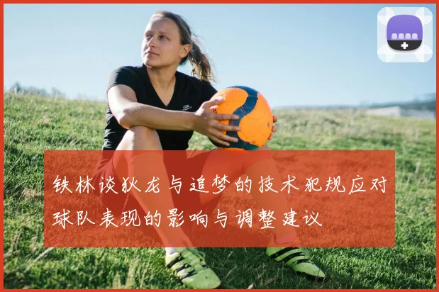 铁林谈狄龙与追梦的技术犯规应对球队表现的影响与调整建议