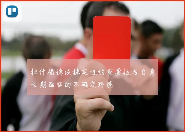 拉什福德谈稳定性的重要性与自身长期面临的不确定环境