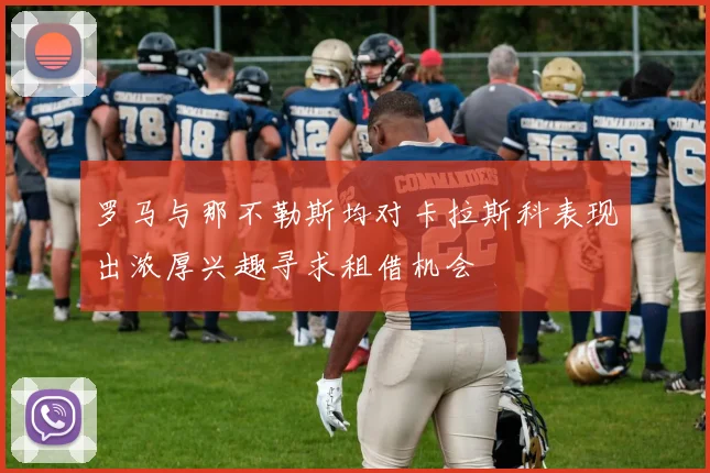 罗马与那不勒斯均对卡拉斯科表现出浓厚兴趣寻求租借机会