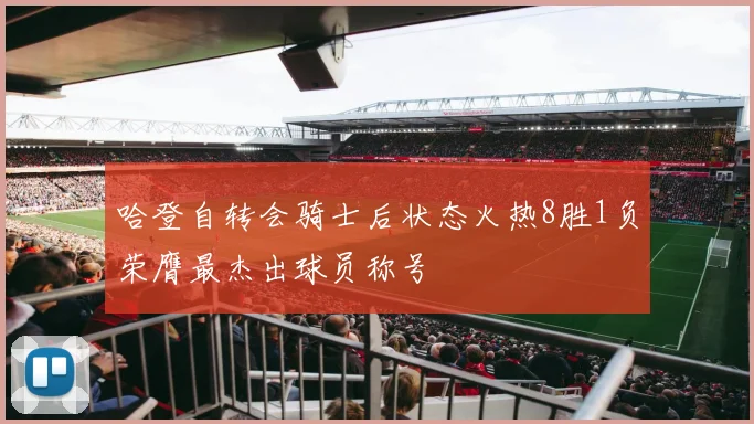 哈登自转会骑士后状态火热8胜1负荣膺最杰出球员称号